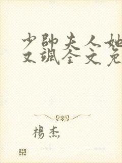 少帅夫人她又美又飒全文免费阅读