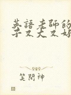 英语老师的小兔子又大又好吃