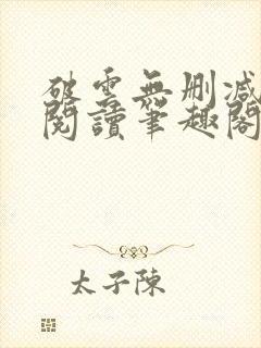 破云无删减全文阅读笔趣阁封面