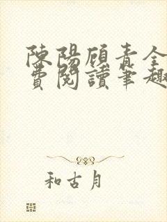 陈阳顾青全文免费阅读笔趣阁