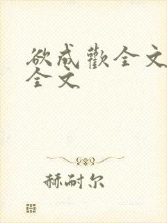 欲成欢全文阅读全文封面