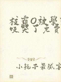 校霸O被学霸A咬哭了免费阅读封面