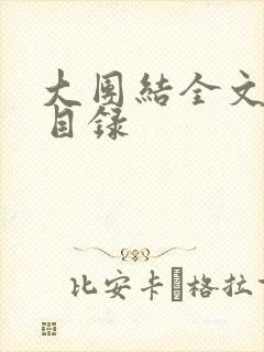大团结全文阅读目录