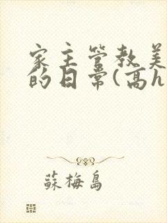 家主管教美人们的日常(高h np)