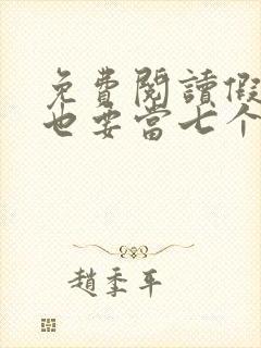 免费阅读假千金也要当七个哥哥的团宠小说封面