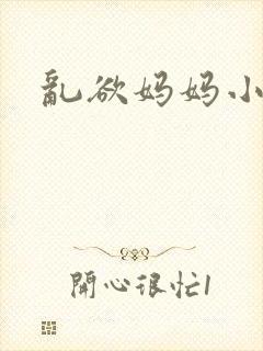 乱欲妈妈小小说