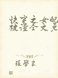 快穿之女配只想被渣全文免费阅读