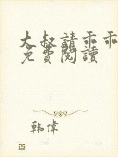 大叔请乖乖宠我免费阅读