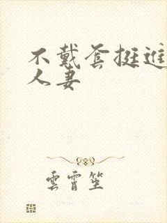 不戴套挺进朋友人妻封面