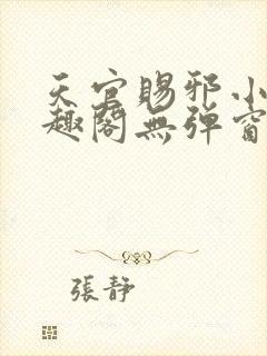 天官赐邪小说笔趣阁无弹窗