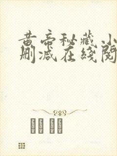 黄帝秘藏小说无删减在线阅读