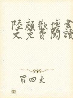 陆颜欢傅聿珩全文免费阅读封面