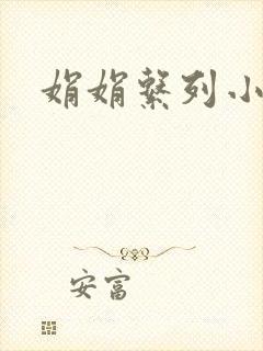 娟娟系列小说