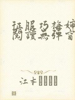 征服巧梅婶全文阅读无弹窗笔趣阁