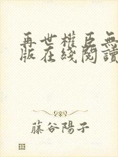 再世权臣无删减版在线阅读