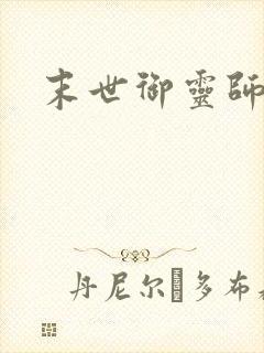 末世御灵师