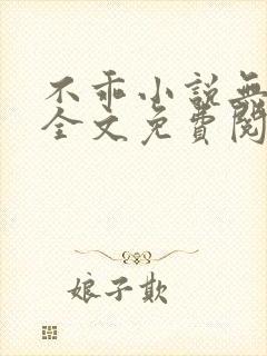 不乖小说无弹窗全文免费阅读