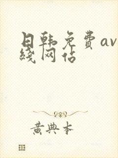 日韩免费av在线网站
