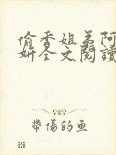 偷香姐弟阿梁阿妍全文阅读小说姐弟