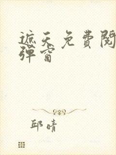 遮天免费阅读无弹窗封面