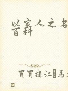 以家人之名百度百科