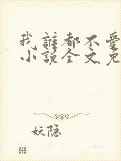 我谁都不爱快穿小说全文免费阅读