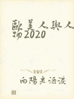 欧美人与人动人物2020封面