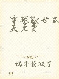 穿越兽世五个兽夫免费封面
