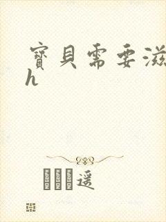 宝贝需要滋润了h
