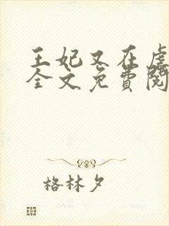 王妃又在虐渣了全文免费阅读封面