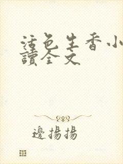 活色生香小说阅读全文