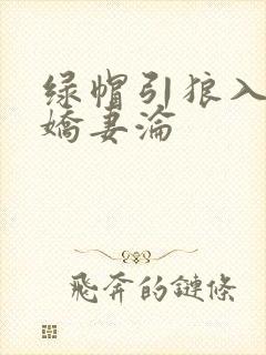 绿帽引狼入室之娇妻沦