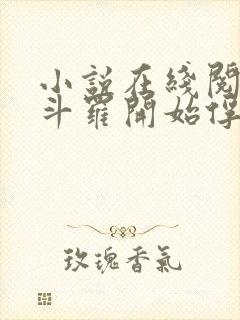 小说在线阅读从斗罗开始俘获女神