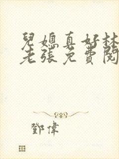 儿媳真好林雅瑶老张免费阅读封面
