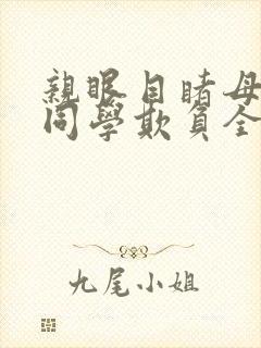 亲眼目睹母亲被同学欺负全文阅读最