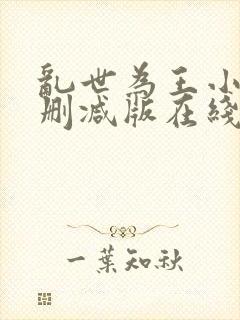 乱世为王小说未删减版在线阅读