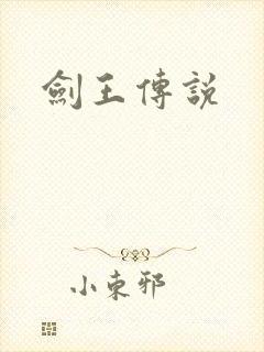 剑王传说