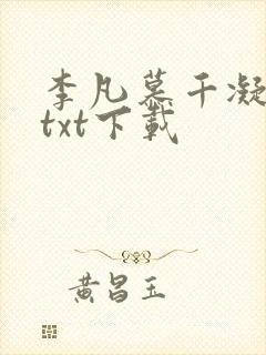 李凡慕千凝小说txt下载封面