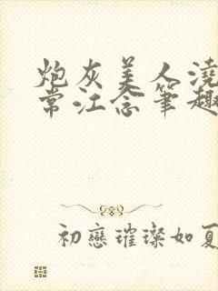 炮灰美人浇灌日常江念笔趣阁