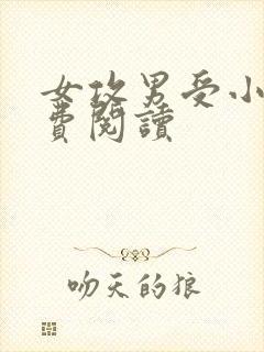 女攻男受小说免费阅读