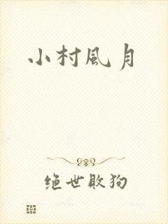 小村风月