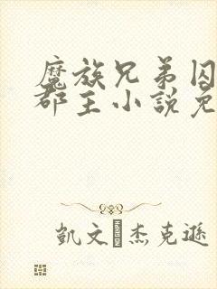 魔族兄弟囚禁的郡主小说免费阅读