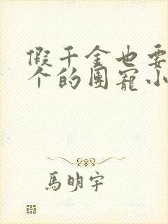 假千金也要当七个的团宠小说封面