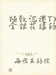 极致沉迷TXL金银花讲的什么