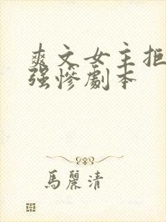 爽文女主拒绝美强惨剧本