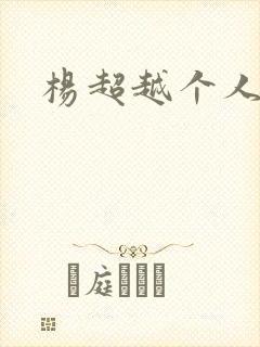 杨超越个人资料