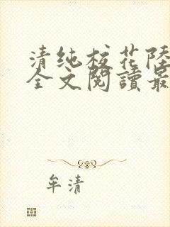 清纯校花陆冰嫣全文阅读最新章节列