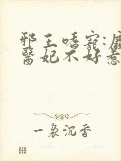 邪王嗜宠:废材医妃不好惹小说