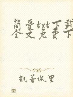 简爱txt下载全文免费下载封面
