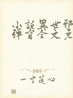 小说异世邪君无弹窗全文免费阅读